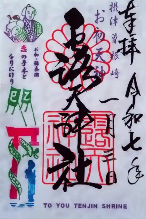 露天神社（お初天神）の御朱印