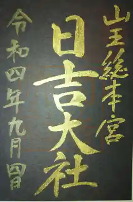 日吉大社(滋賀県)