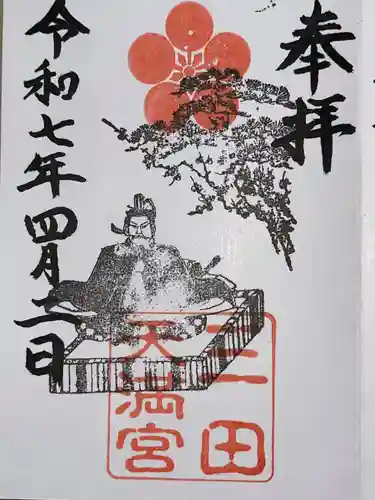 三田天満宮の御朱印