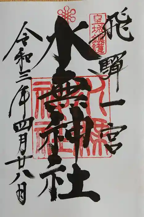 飛驒一宮水無神社の御朱印