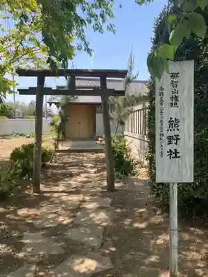 観音寺 正法院(埼玉県)