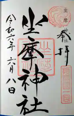 坐摩神社(大阪府)