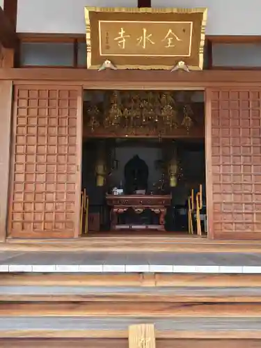 全水寺の本殿・本堂