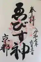 京都ゑびす神社の御朱印