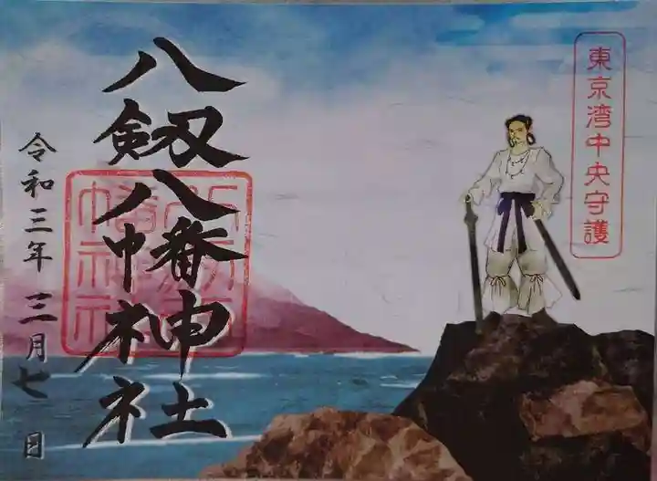 八剱八幡神社の御朱印