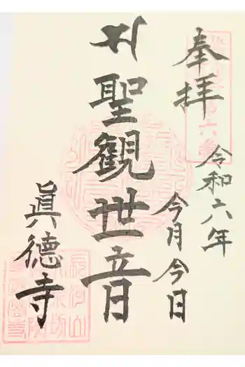 真徳寺の御朱印