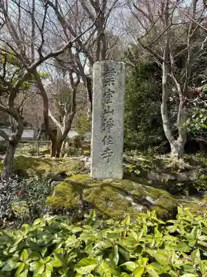 浄住寺(京都府)