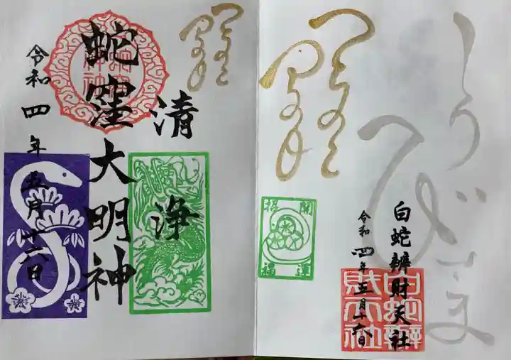 蛇窪神社の御朱印