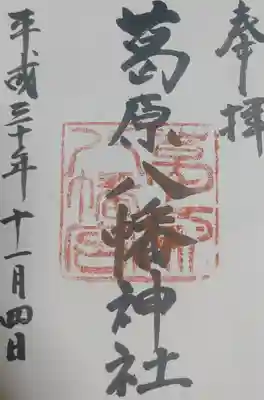 葛原八幡神社の御朱印