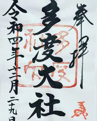 多度大社の御朱印
