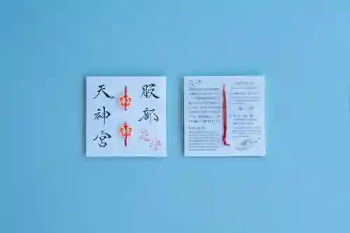 足の神様 服部天神宮(大阪府)