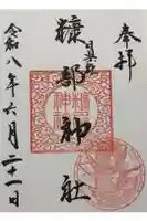 糠部神社の御朱印