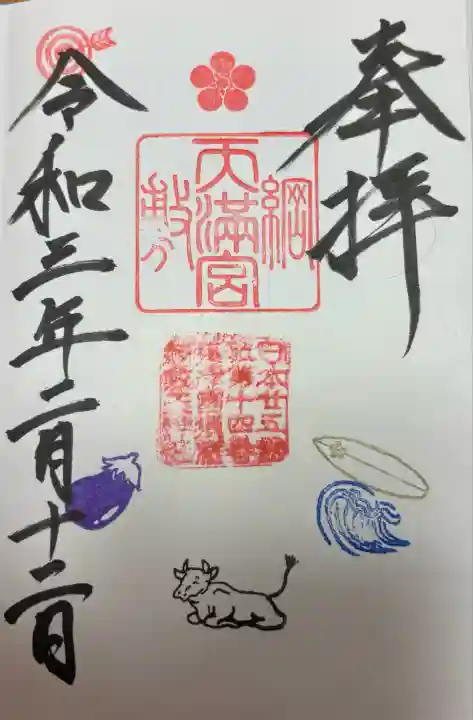 綱敷天満宮(兵庫県)