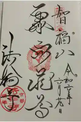 法輪寺　京都十三仏霊場