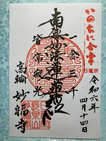 妙福寺の御朱印 2024年04月