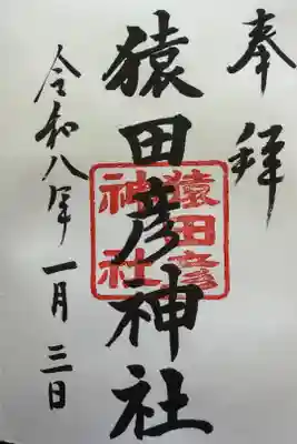 猿田彦神社の御朱印