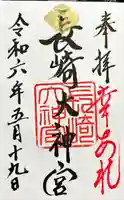 長崎大神宮の御朱印
