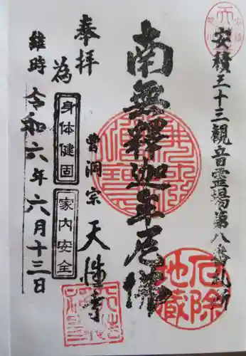 天性寺(福島県)