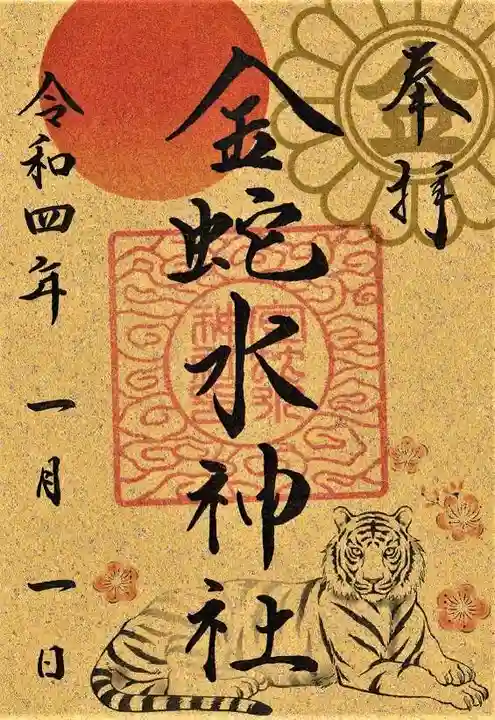金蛇水神社の御朱印