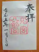 八剣宮(熱田神宮別宮)の御朱印