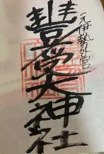 豊受大神社(京都府)