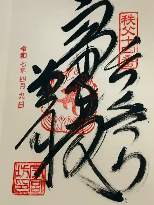 今宮坊(埼玉県)