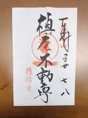 施福寺(大阪府)