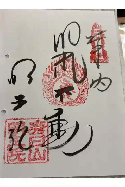 磨日山 明王院 四国三十六不動霊場