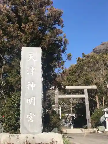 天津神明宮の鳥居