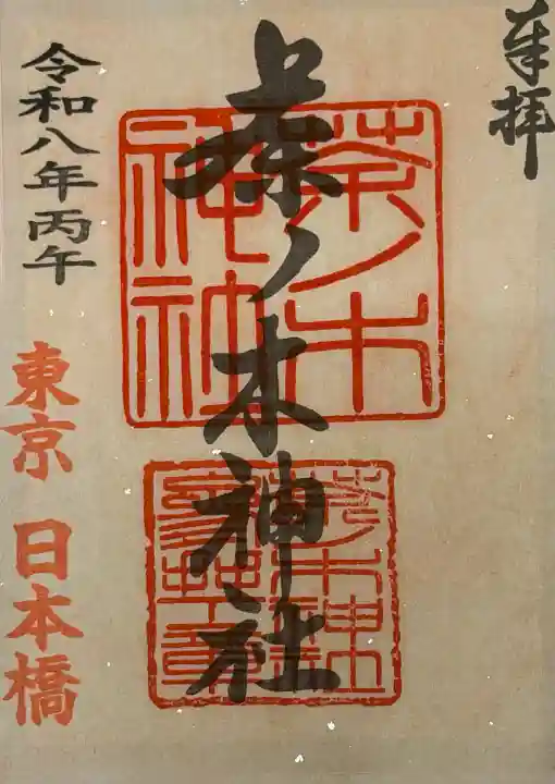茶ノ木神社の御朱印