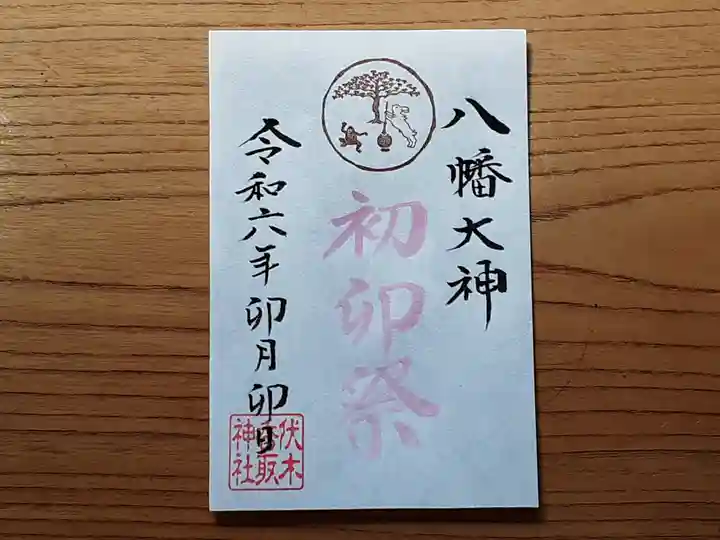 伏木香取神社(茨城県)