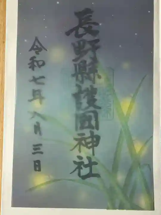 長野縣護國神社(長野県)