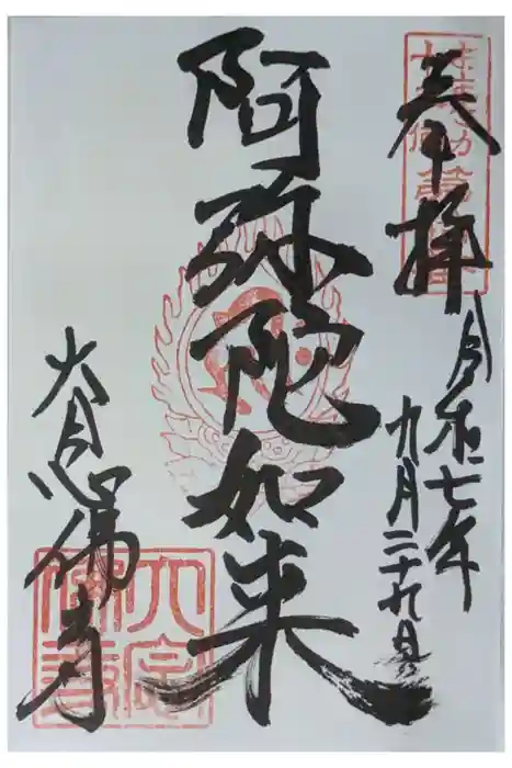 大念佛寺の御朱印