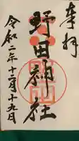 野田神社の御朱印