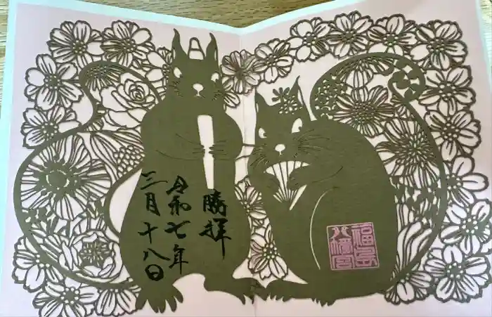 福島八幡宮の御朱印