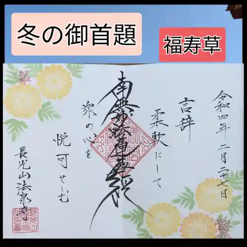 伊勢原 法泉寺の御朱印