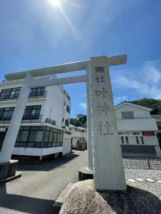 叶神社 (西叶神社)(神奈川県)