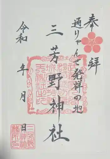 三芳野神社の御朱印 2025年11月
