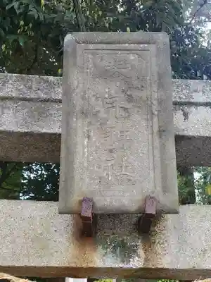桐生西宮神社(群馬県)