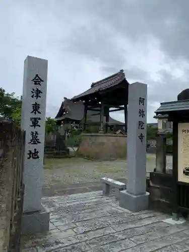 阿弥陀寺(福島県)