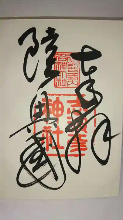 志波彦神社・鹽竈神社の御朱印