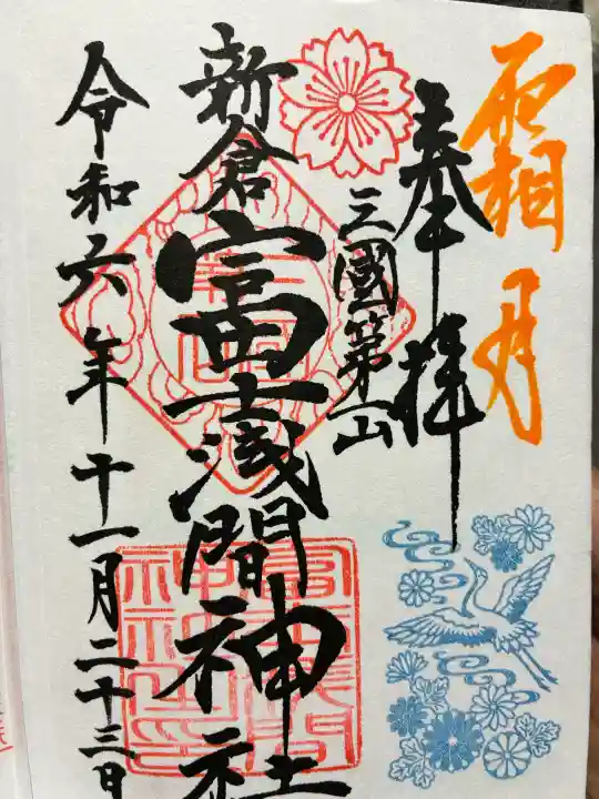 富士浅間神社の御朱印