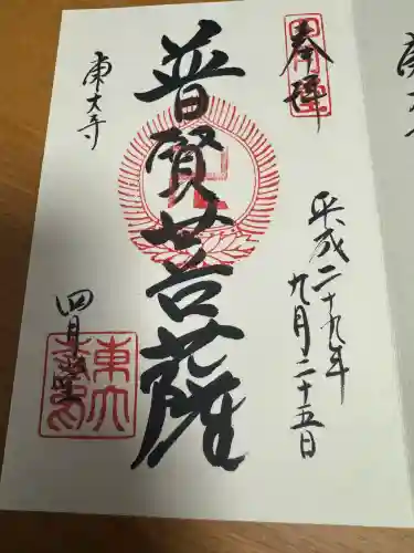 東大寺 三昧堂（四月堂）の御朱印