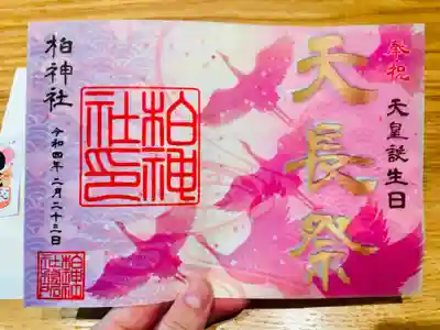 天皇誕生日の御朱印さん🎉透かし紙が重なってます！