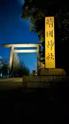 靖國神社のその他建物