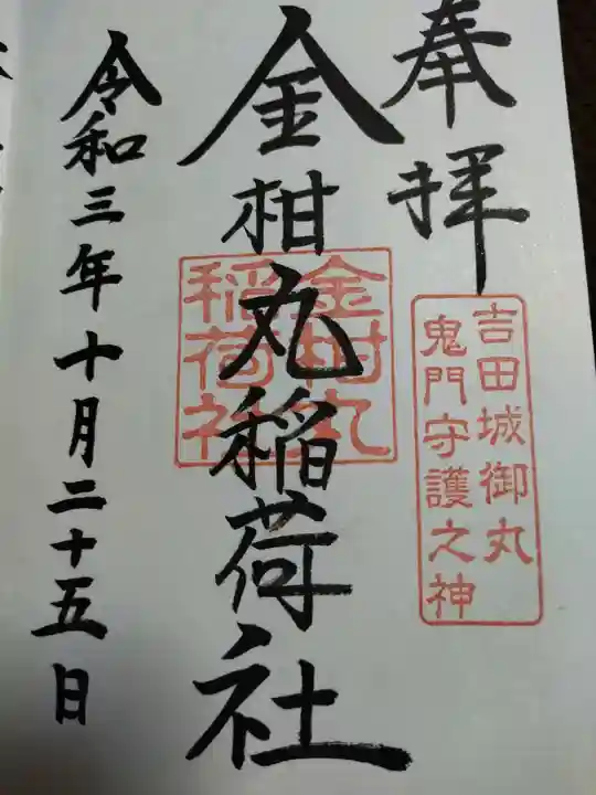 手筒花火発祥の地 吉田神社の御朱印