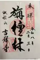 吉祥寺の御朱印