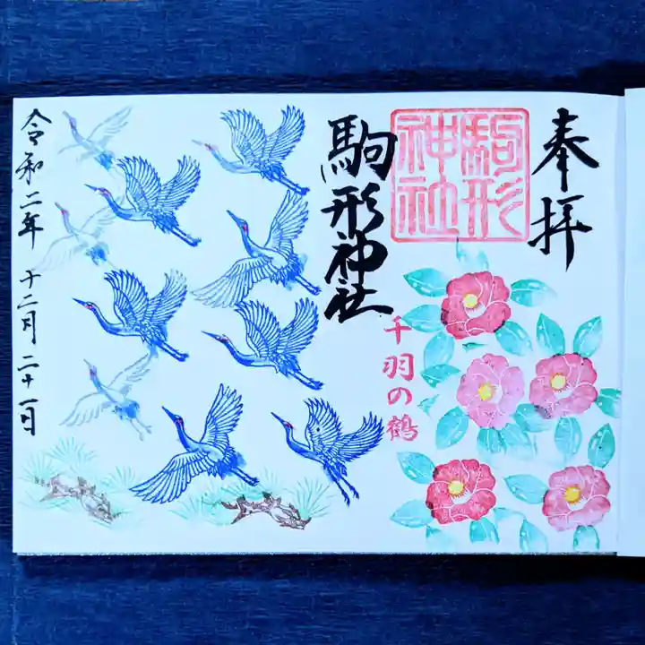 駒形神社の御朱印