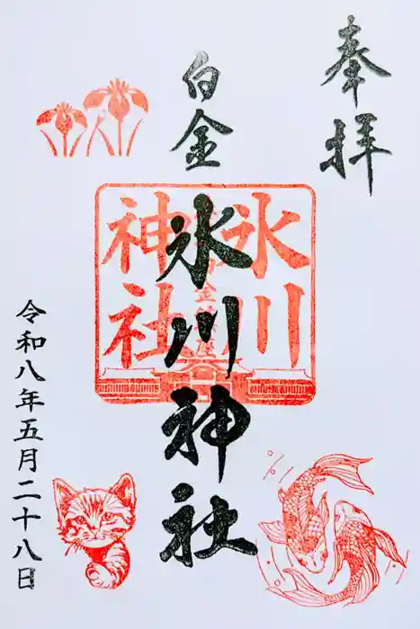 白金氷川神社の御朱印