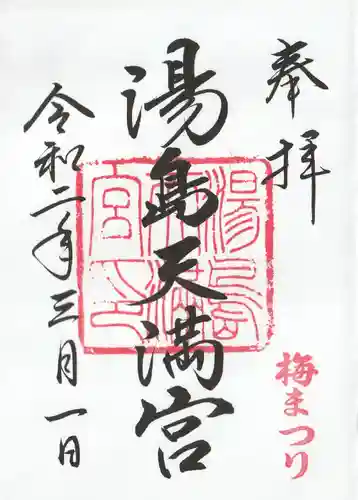 湯島天満宮(東京都)